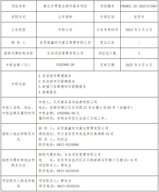 商業及零售業顧問服務項目公開招標中標公告